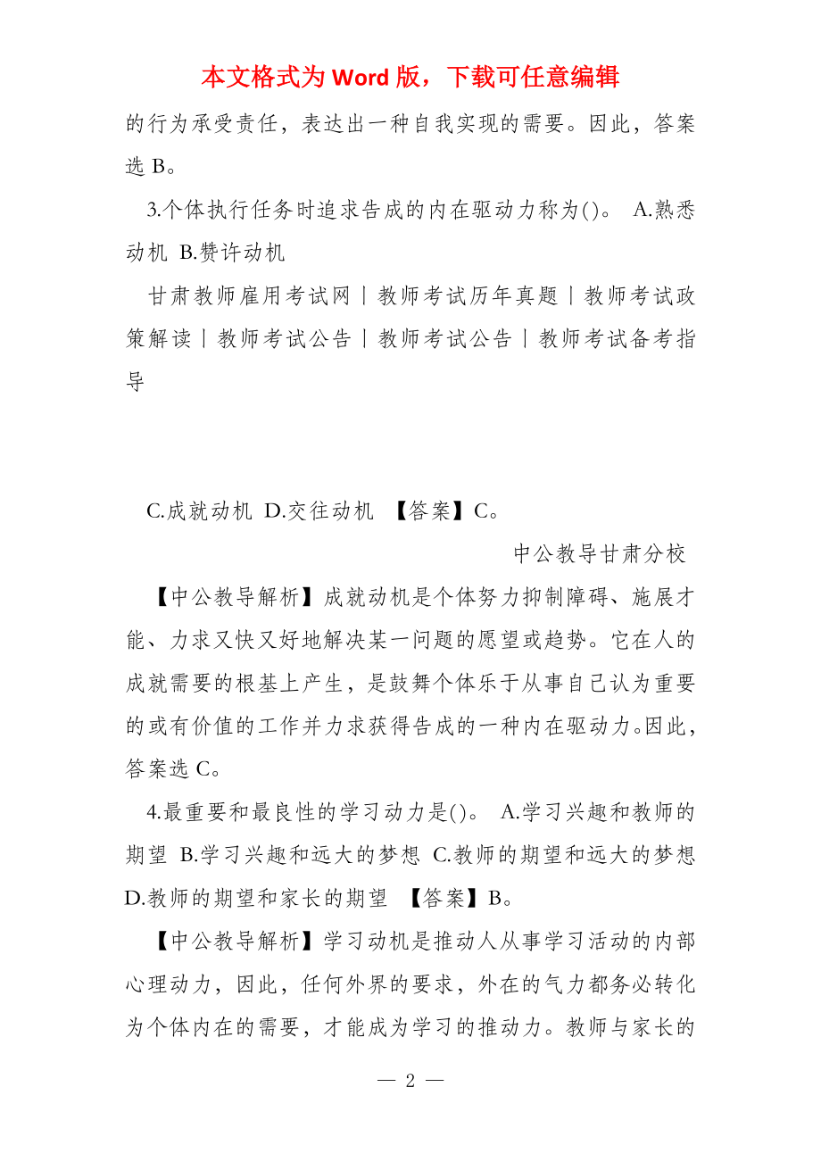 2022甘肃教师资格考试学习动机练习题12_第2页