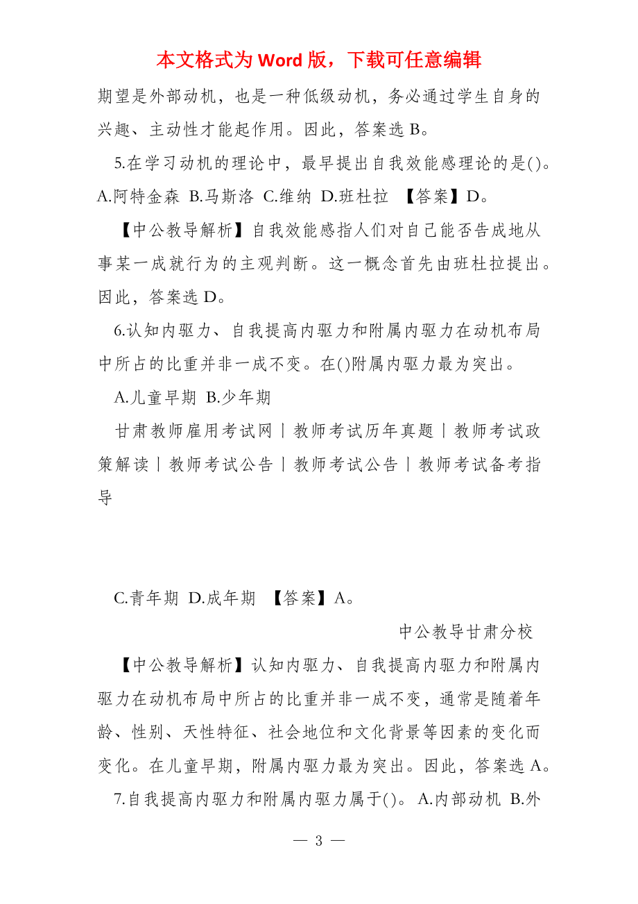 2022甘肃教师资格考试学习动机练习题12_第3页
