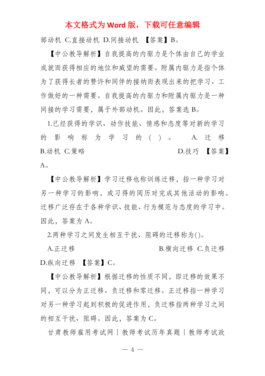 2022甘肃教师资格考试学习动机练习题12_第4页