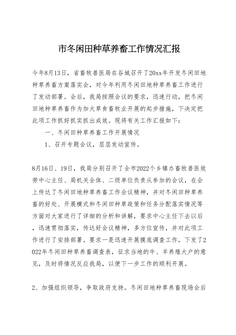 2022年市冬闲田种草养畜工作情况汇报_第1页