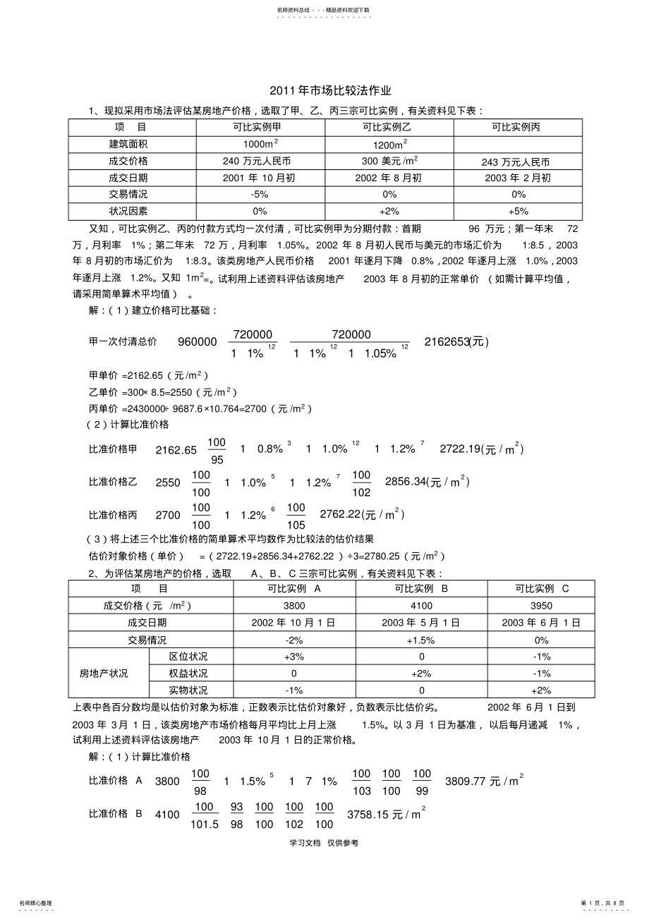 2022年市场比较法作业答案2011.10_第1页