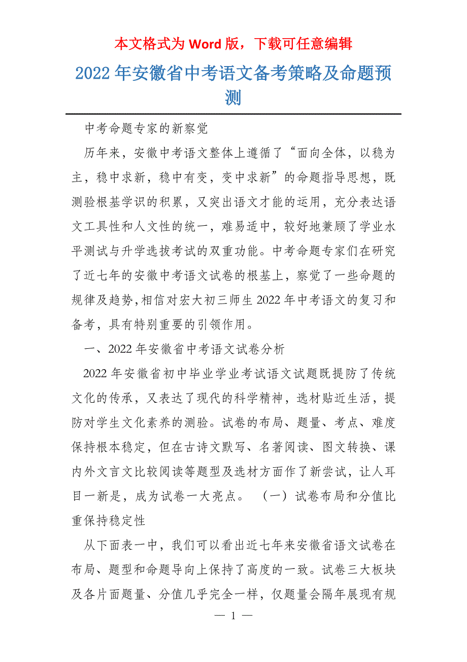 2022年安徽省中考语文备考策略及命题预测_第1页