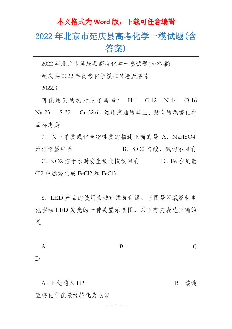 2022年北京市延庆县高考化学一模试题(含答案)_第1页