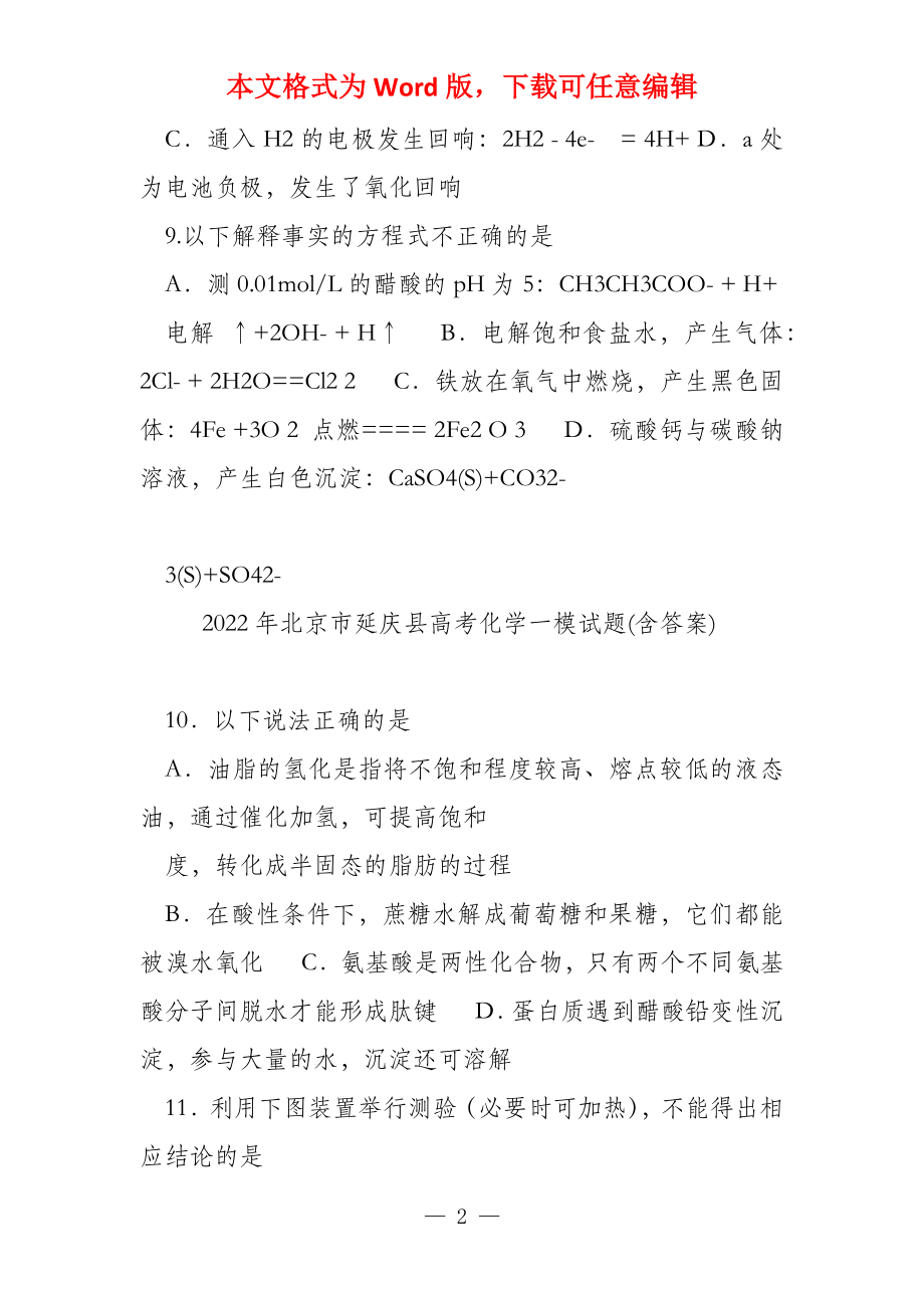 2022年北京市延庆县高考化学一模试题(含答案)_第2页