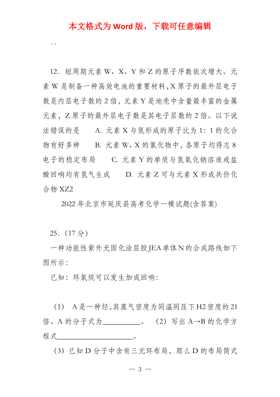 2022年北京市延庆县高考化学一模试题(含答案)_第3页