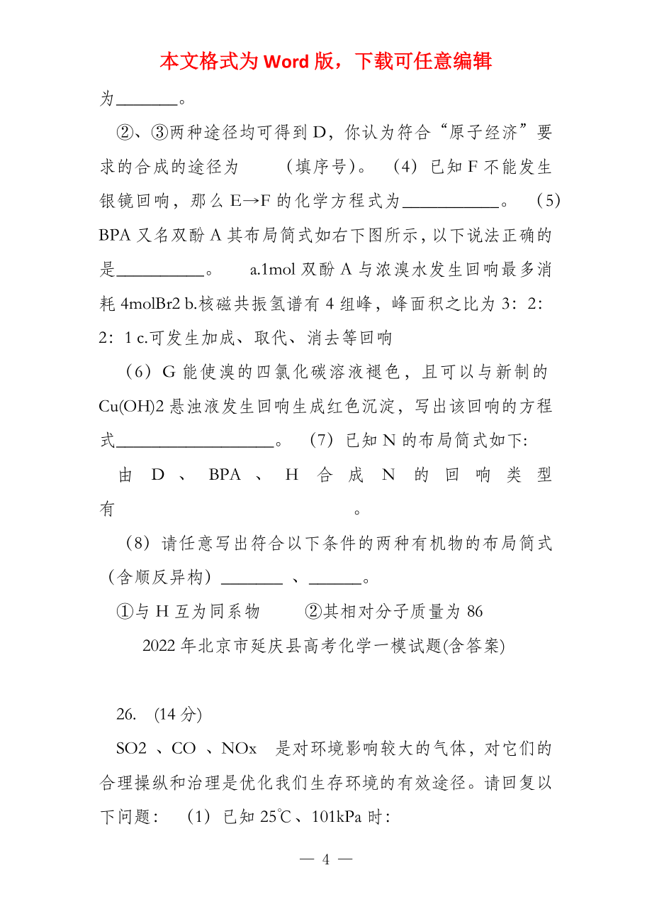 2022年北京市延庆县高考化学一模试题(含答案)_第4页