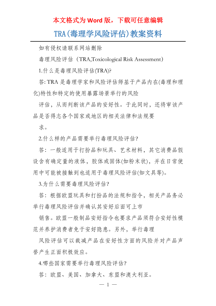 TRA(毒理学风险评估)教案资料_第1页