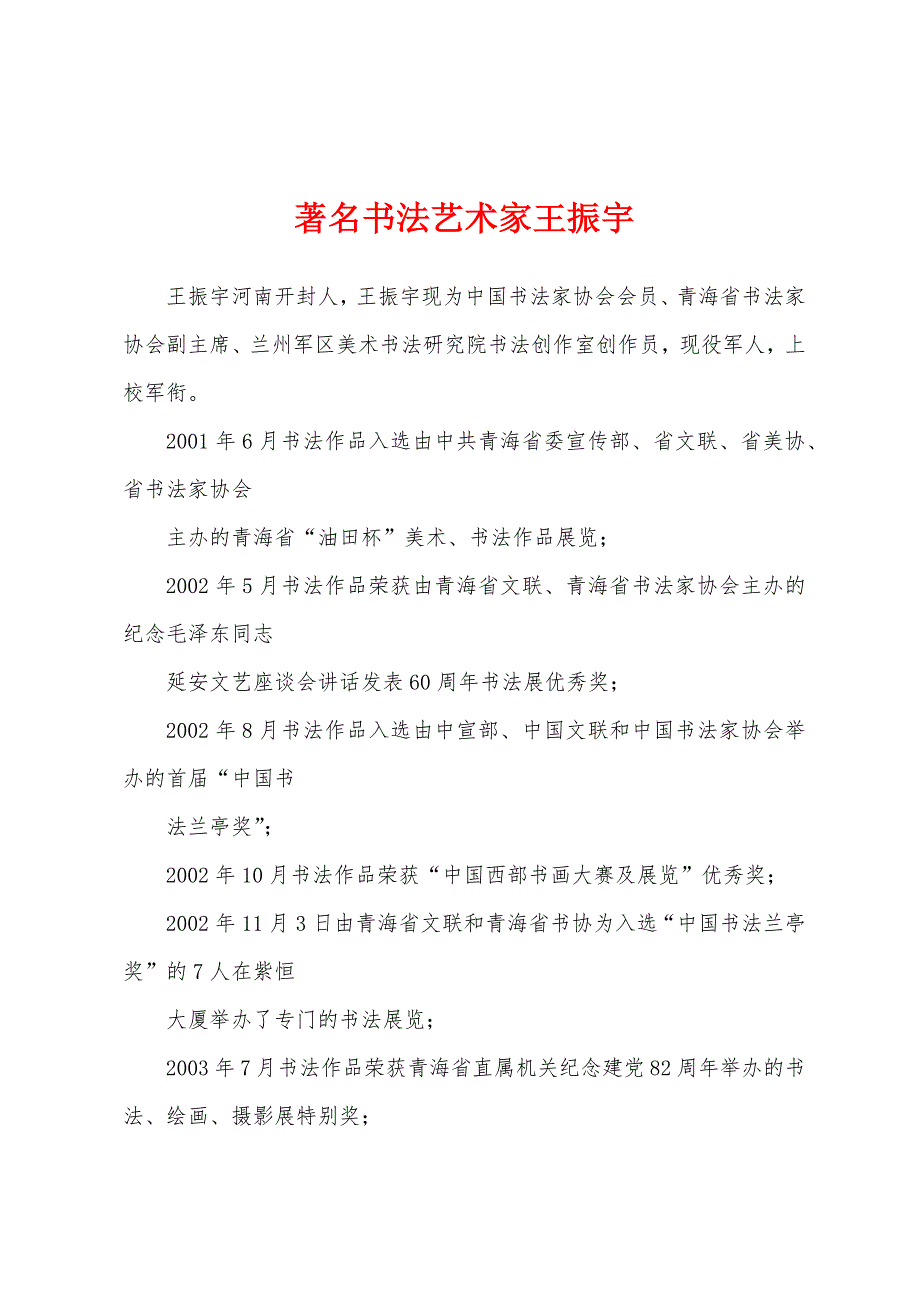 著名书法艺术家王振宇_第1页