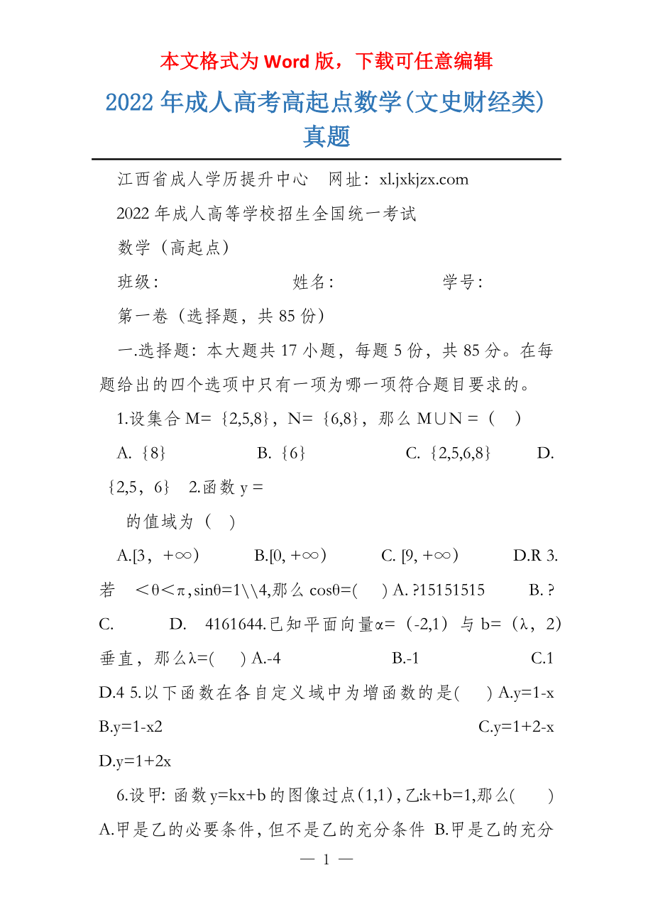 2022年成人高考高起点数学(文史财经类)真题_第1页