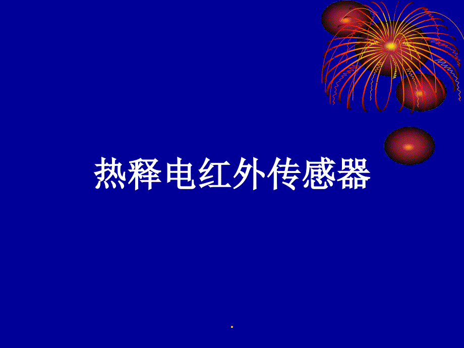 热释电红外传感器PIR原理教程课件_第1页