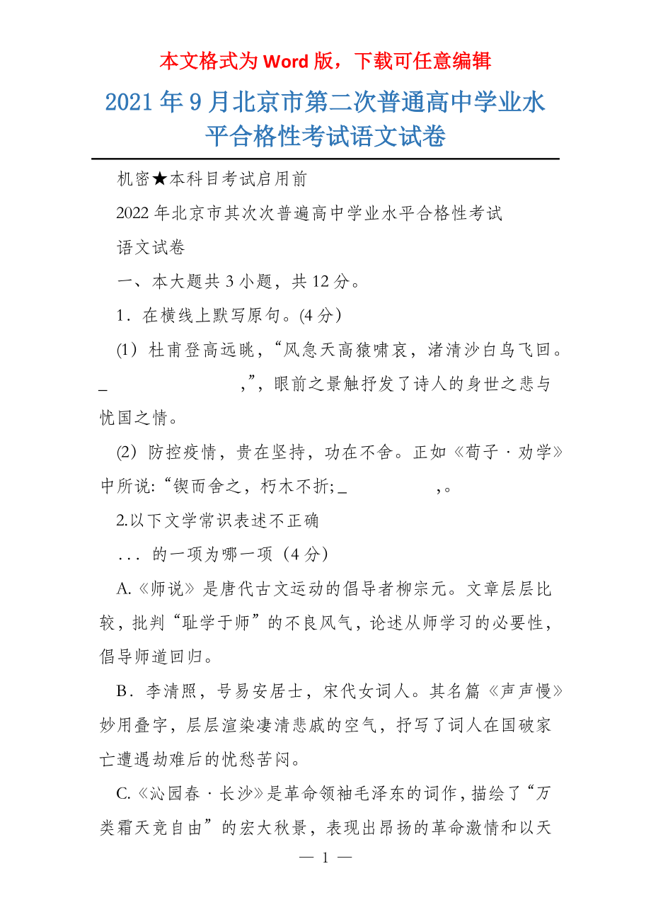 2021年9月北京市第二次普通高中学业水平合格性考试语文试卷_第1页