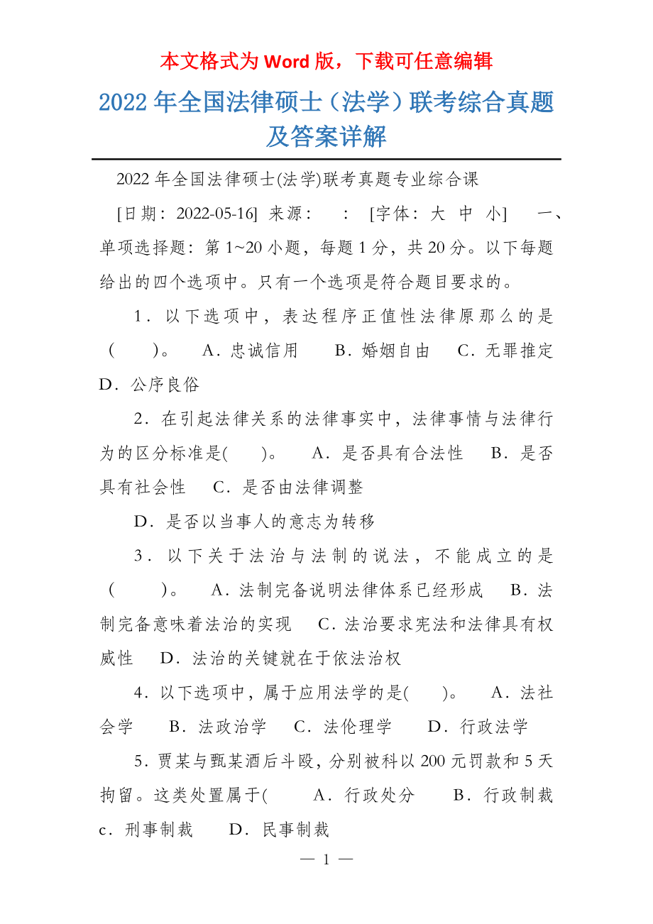2022年全国法律硕士（法学）联考综合真题及答案详解_第1页