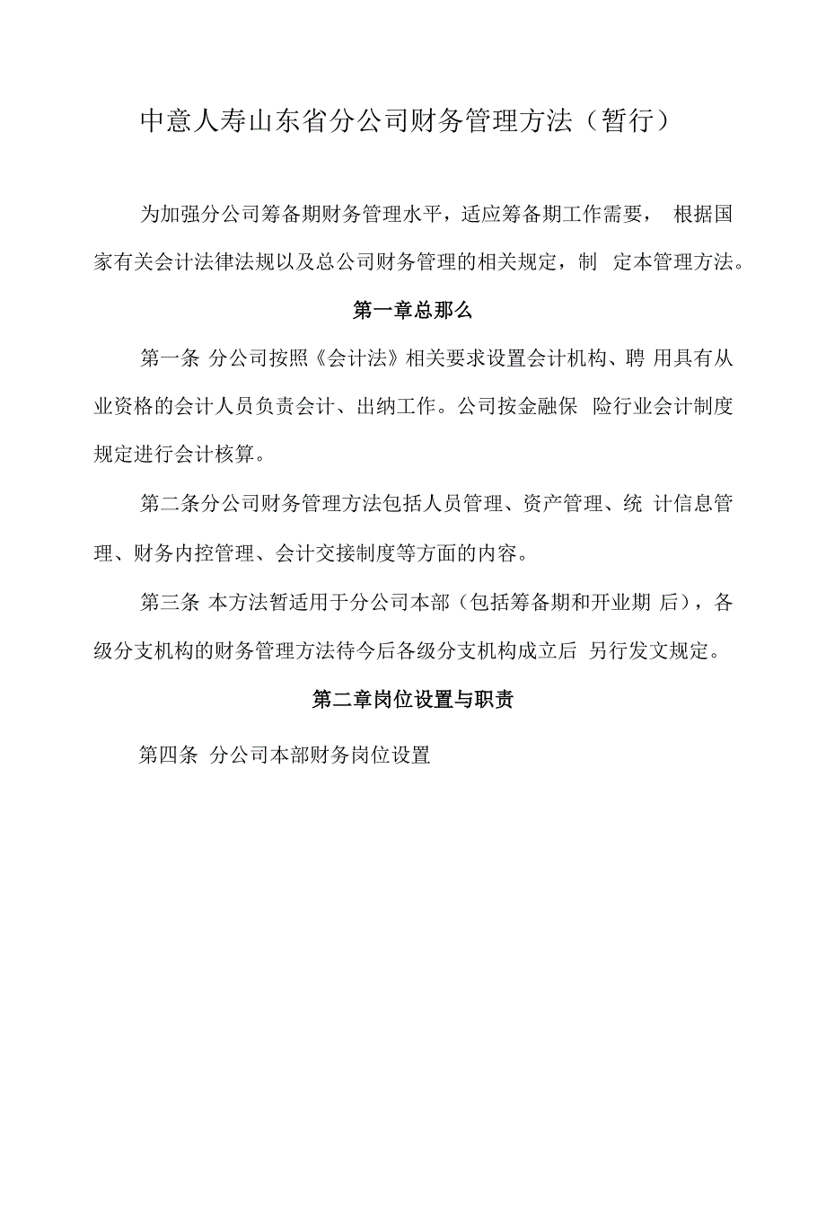 山东分公司财务管理办法(暂行) (2)_第1页