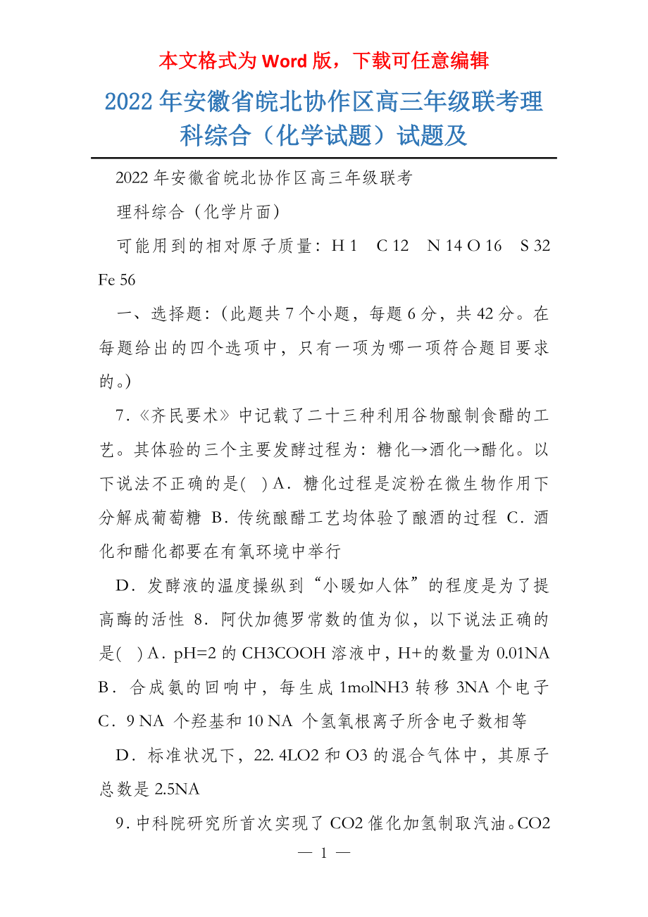 2022年安徽省皖北协作区高三年级联考理科综合（化学试题）试题及_第1页