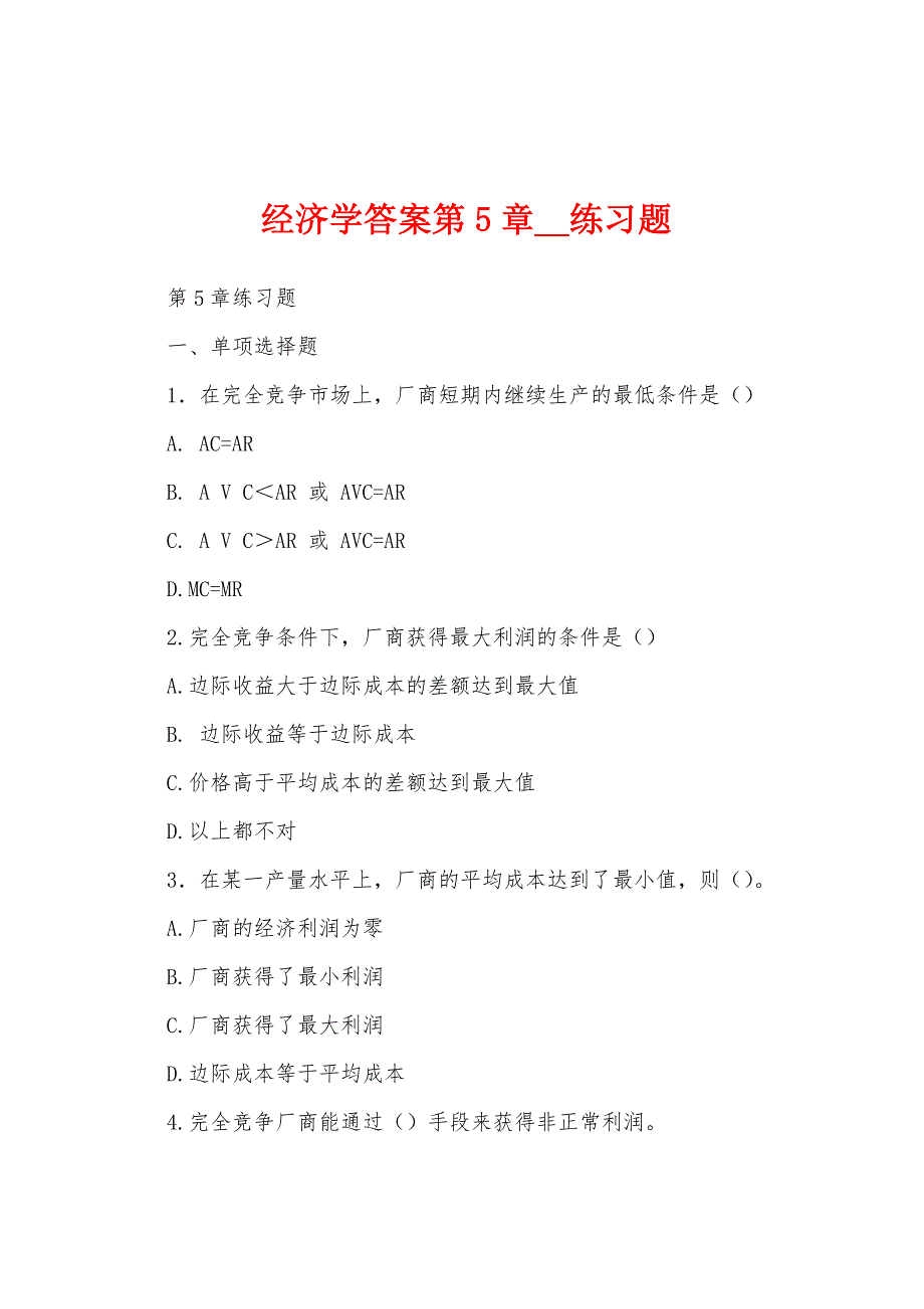 经济学答案第5章__练习题_第1页