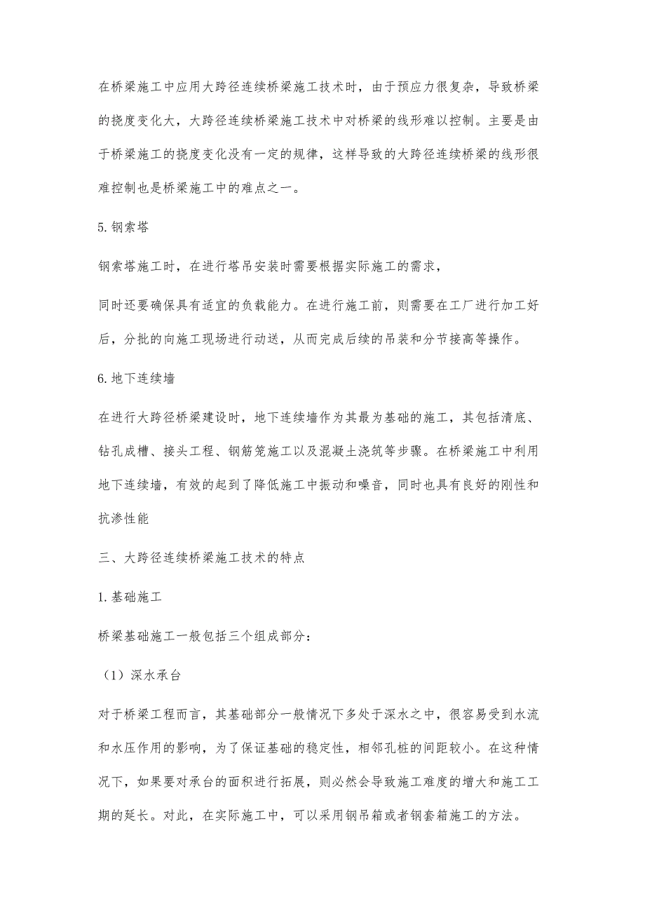 桥梁施工中大跨径连续桥梁施工技术的具体运用_第4页