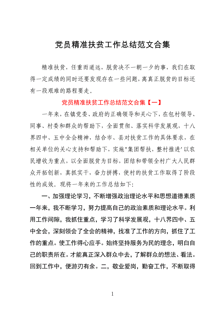 党员精准扶贫工作总结范文合集_第1页