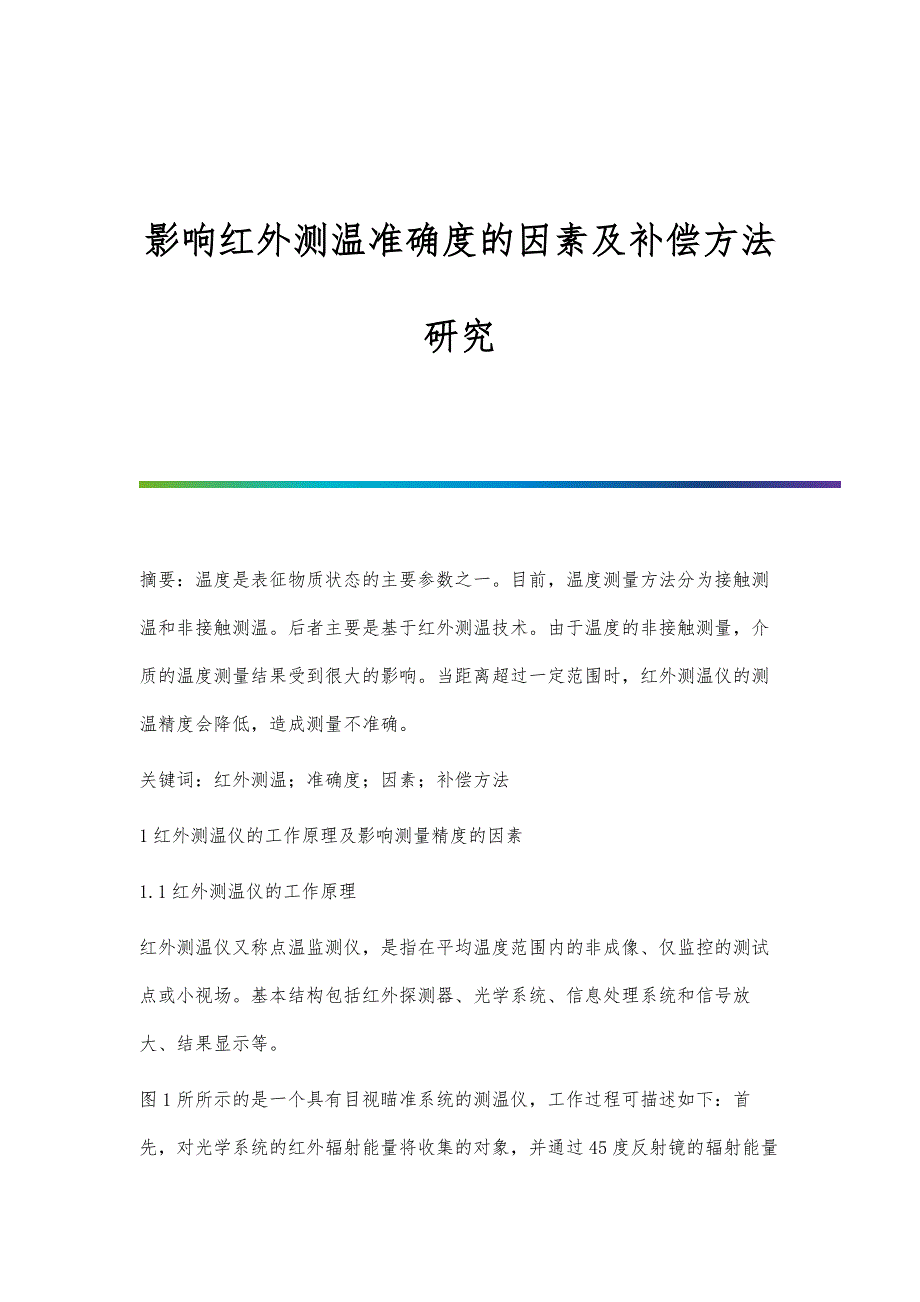 影响红外测温准确度的因素及补偿方法研究_第1页