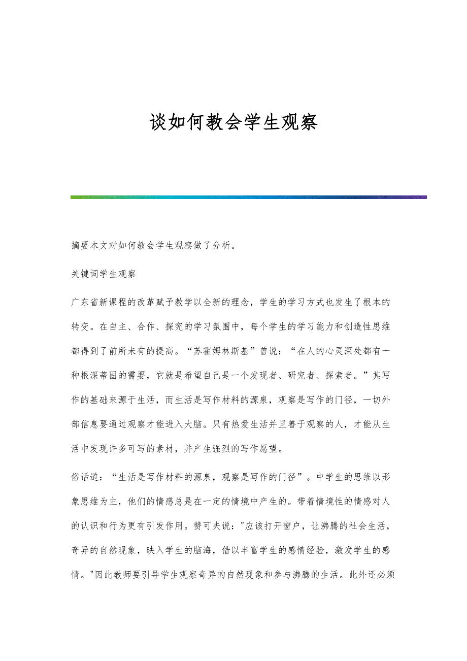 谈如何教会学生观察_第1页