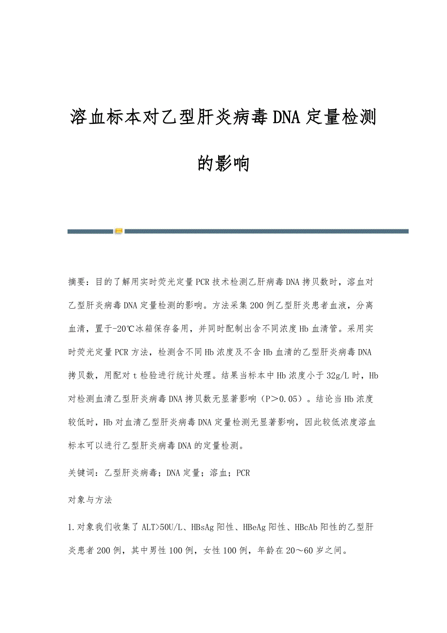 溶血标本对乙型肝炎病毒DNA定量检测的影响_第1页