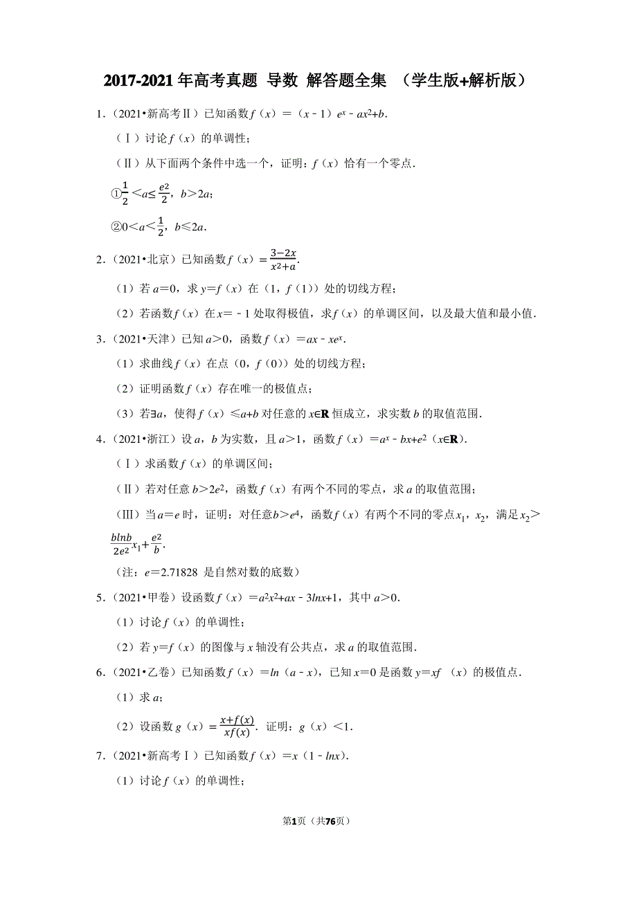 2017-2021年高考真题 导数 解答题全集 (学生版+解析版)（最全）_第1页