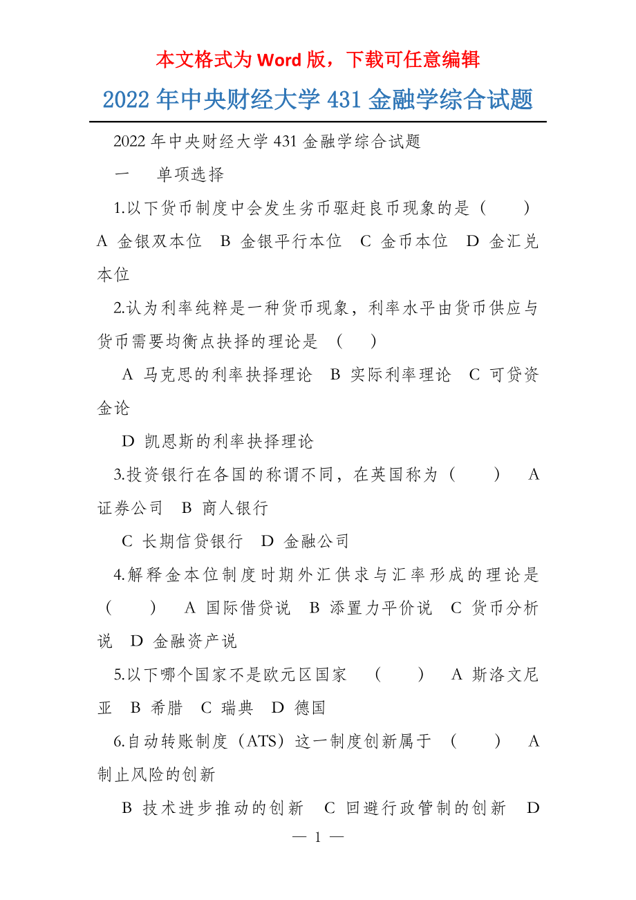 2022年中央财经大学431金融学综合试题_第1页