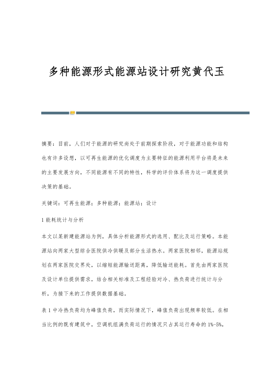 多种能源形式能源站设计研究黄代玉_第1页