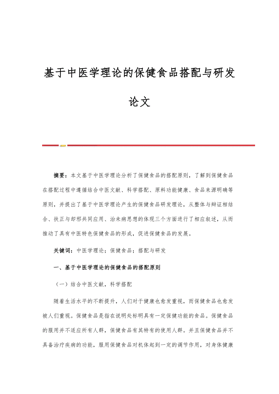 基于中医学理论的保健食品搭配与研发论文_第1页