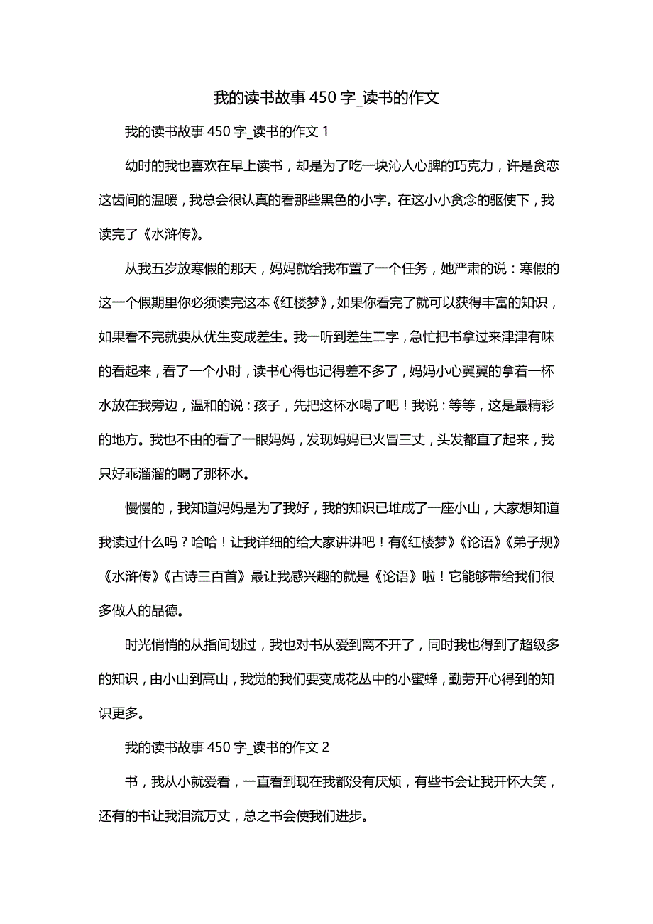 我的读书故事450字_读书的作文_第1页