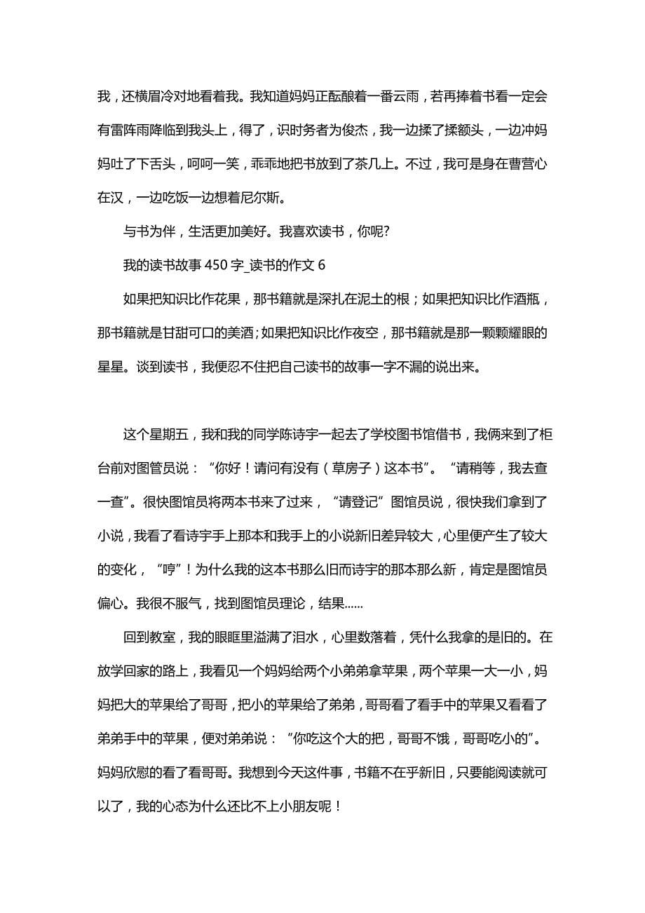 我的读书故事450字_读书的作文_第5页