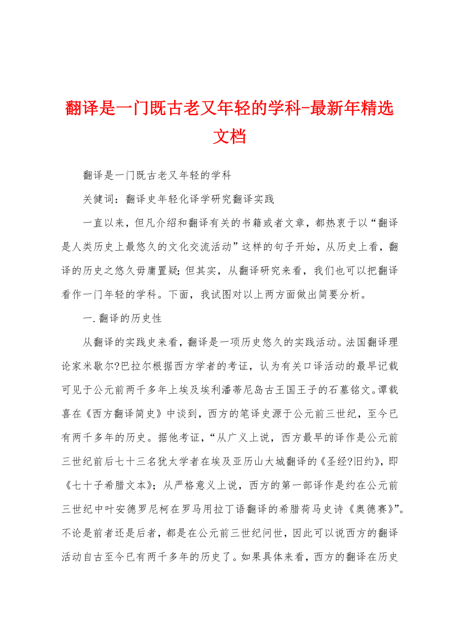翻译是一门既古老又年轻的学科-最新年精选文档_第1页