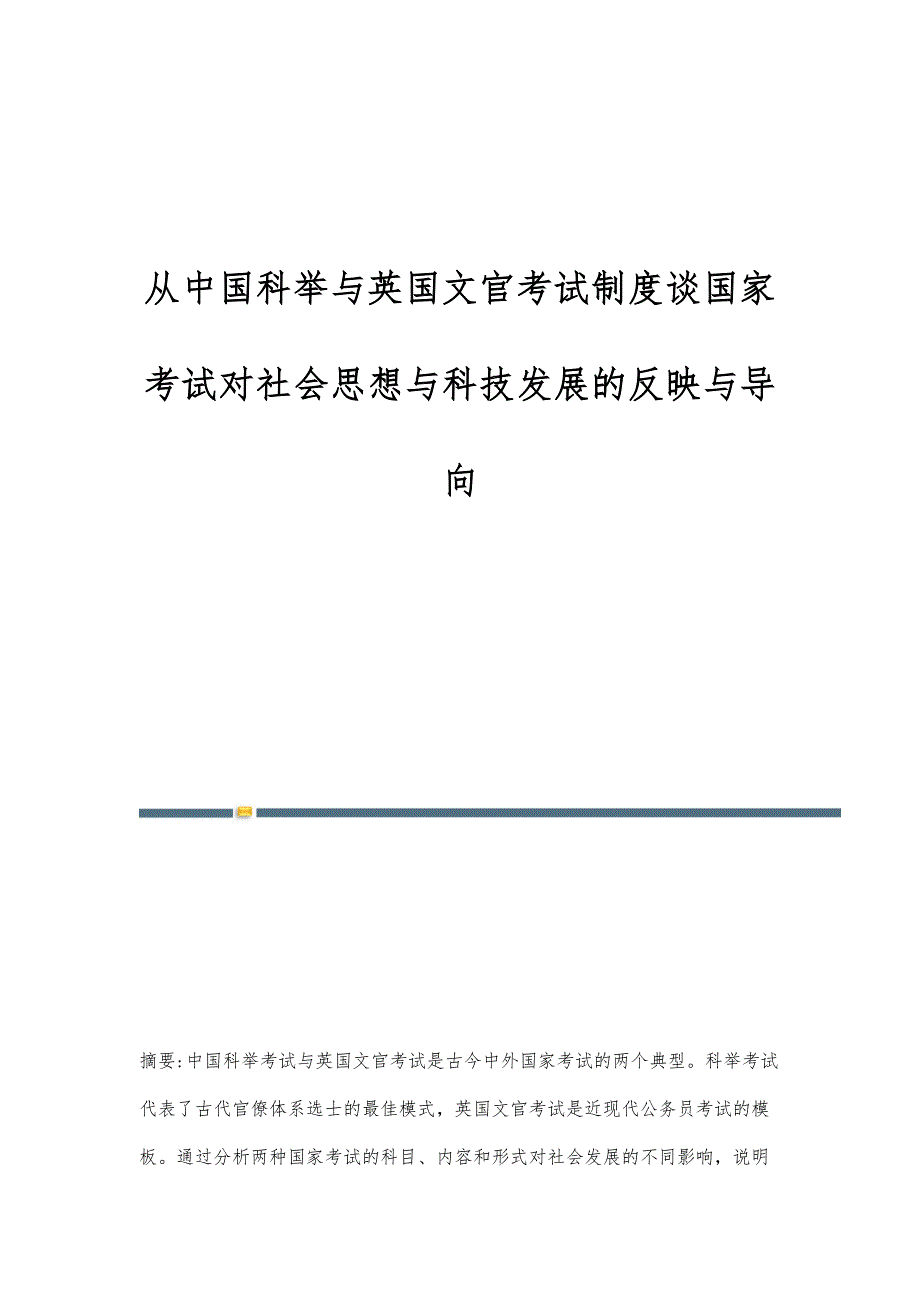 从中国科举与英国文官考试制度谈国家考试对社会思想与科技发展的反映与导向_第1页