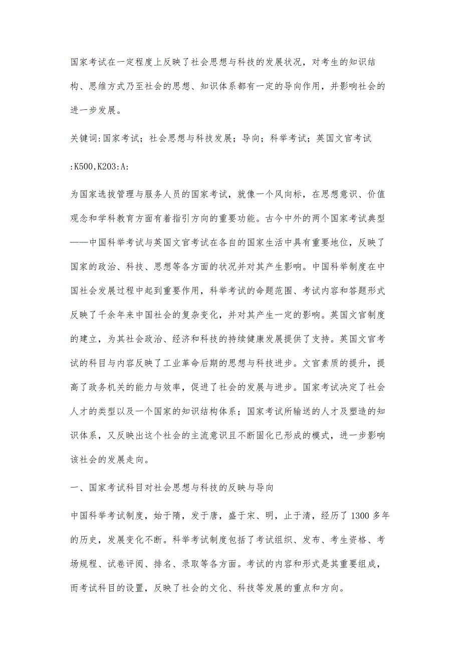 从中国科举与英国文官考试制度谈国家考试对社会思想与科技发展的反映与导向_第2页