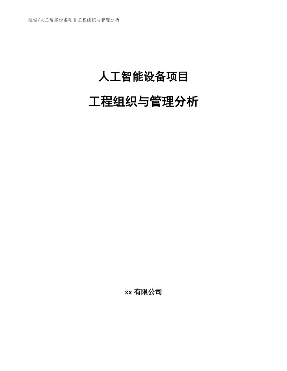 人工智能设备项目工程组织与管理分析（范文）_第1页