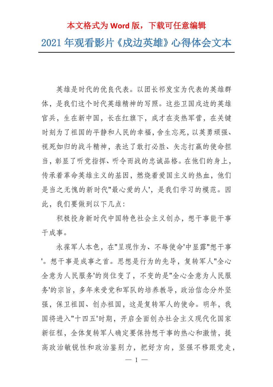 2021年观看影片《戍边英雄》心得体会文本_第1页