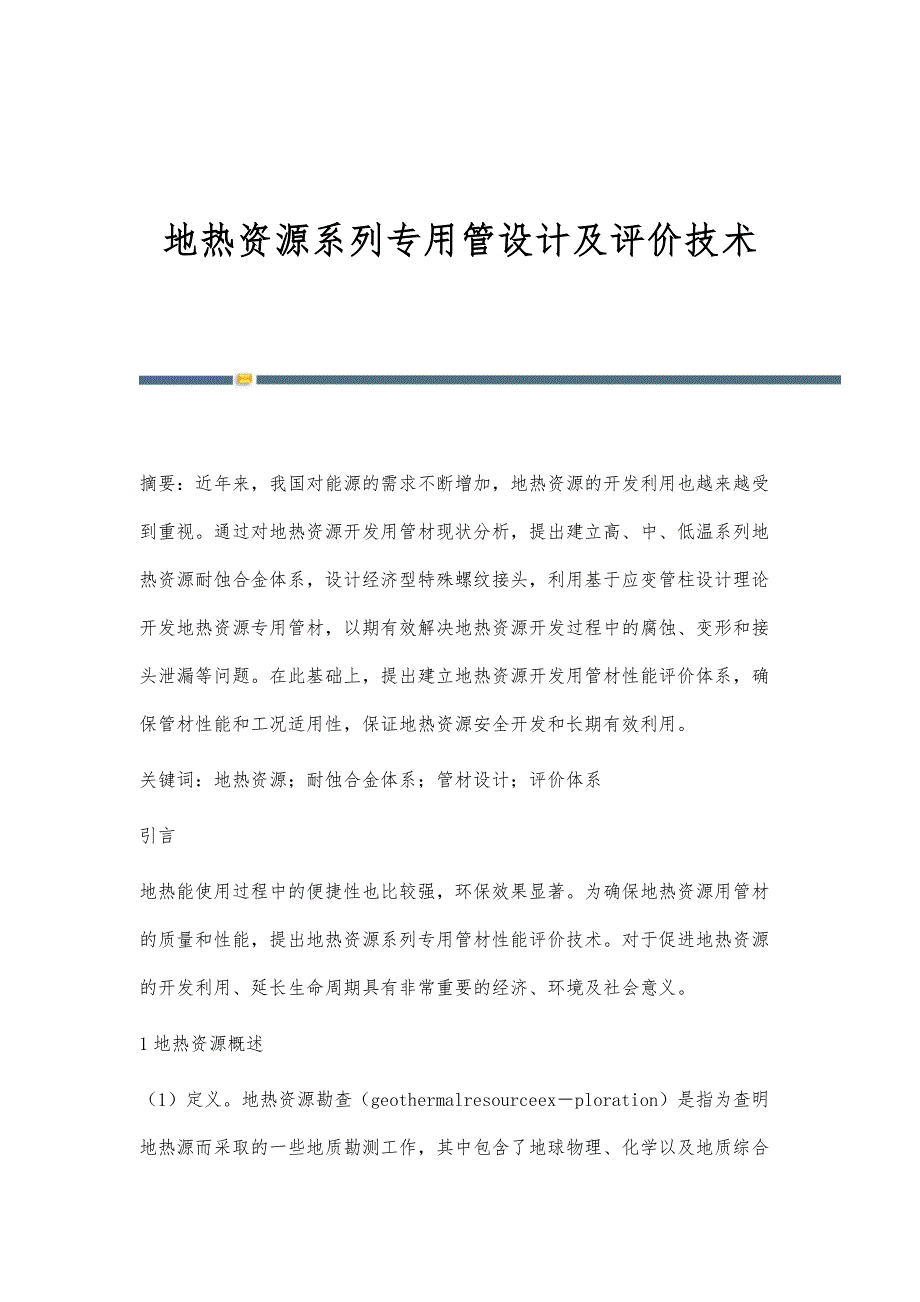 地热资源系列专用管设计及评价技术_第1页