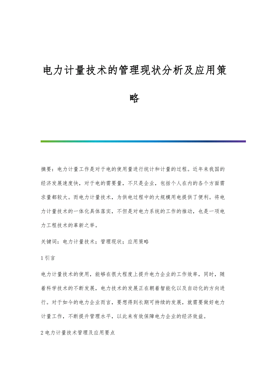 电力计量技术的管理现状分析及应用策略_第1页