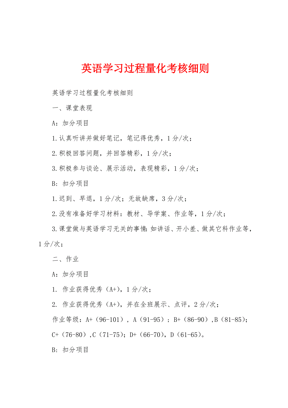 英语学习过程量化考核细则_第1页