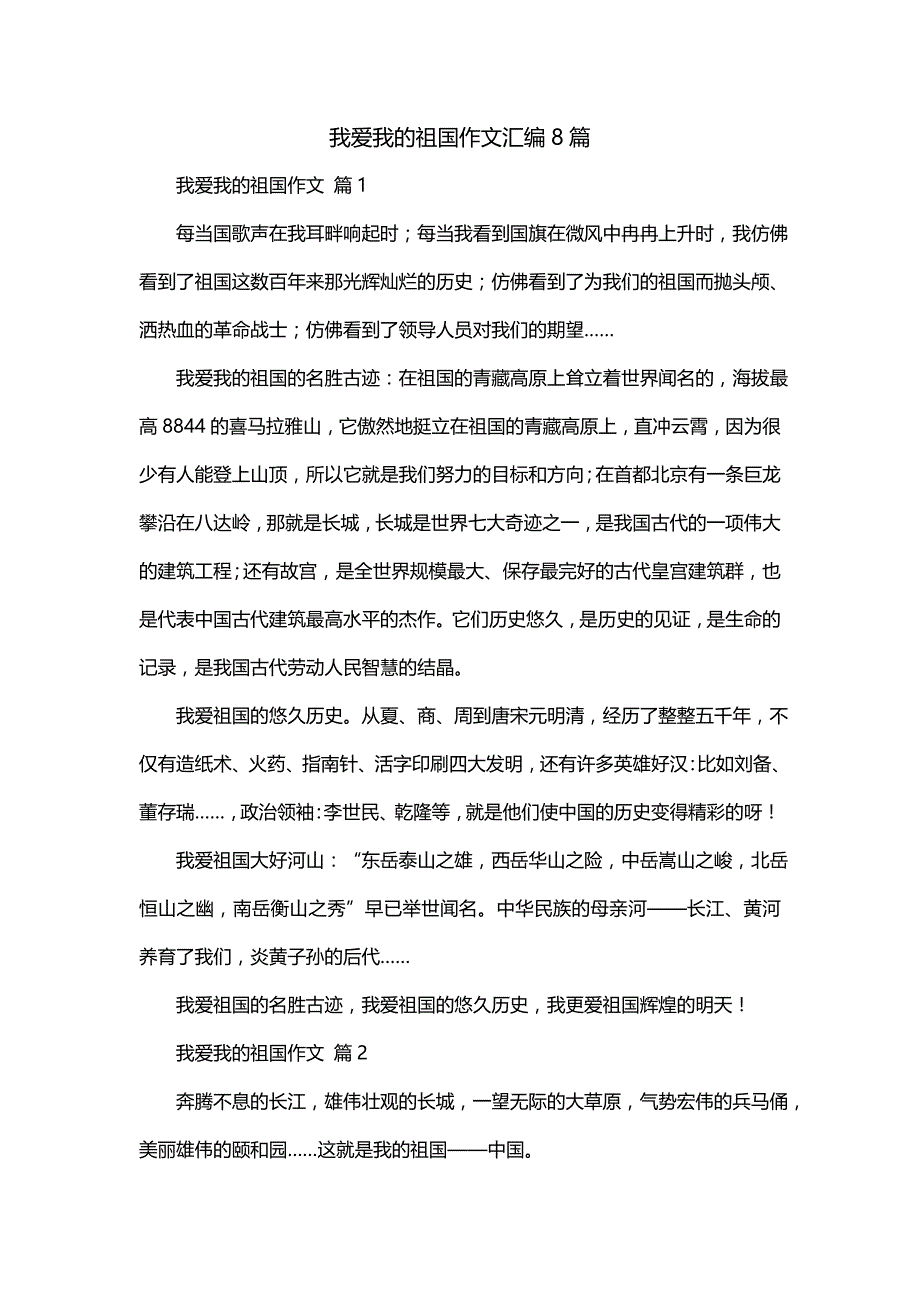 我爱我的祖国作文汇编8篇(一)_第1页