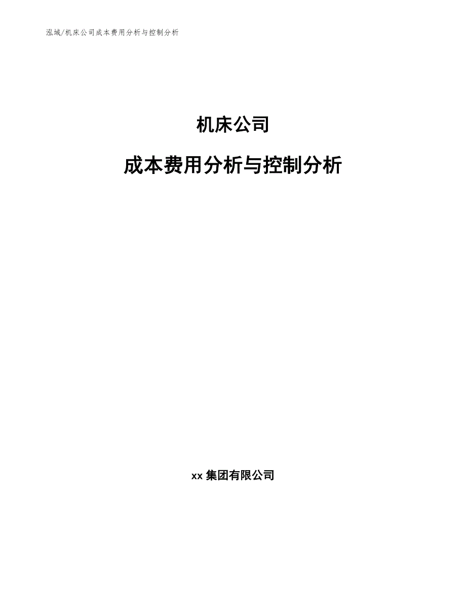 机床公司成本费用分析与控制分析_参考_第1页