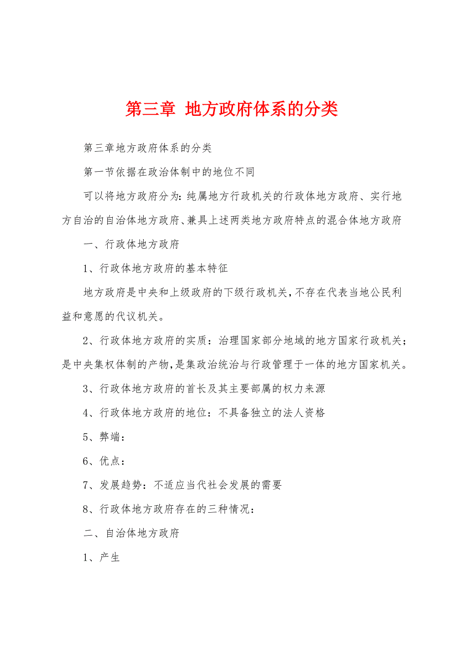 第三章 地方政府体系的分类_第1页