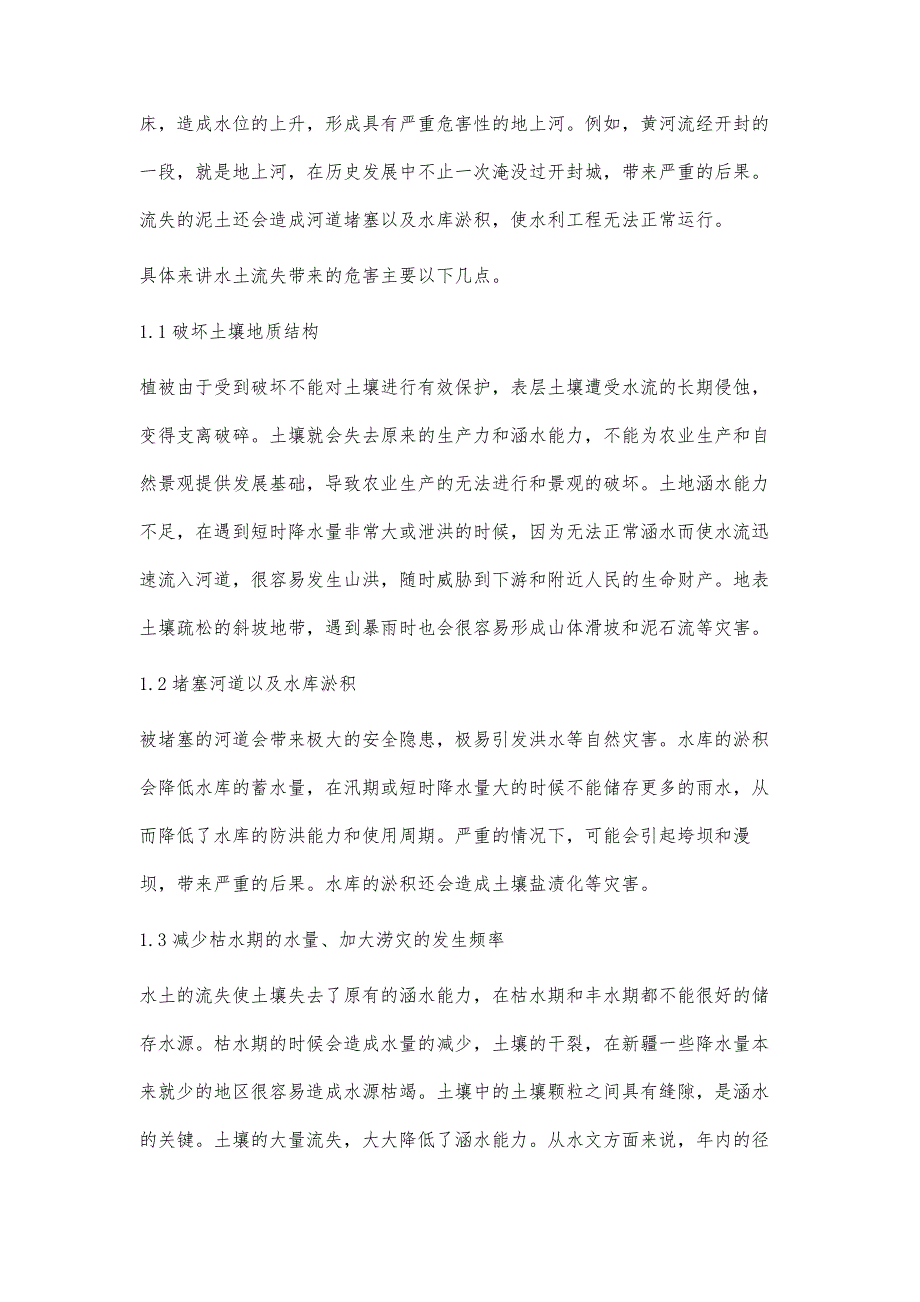 水土保持工作在水利工程建设中的应用江红霞_第2页