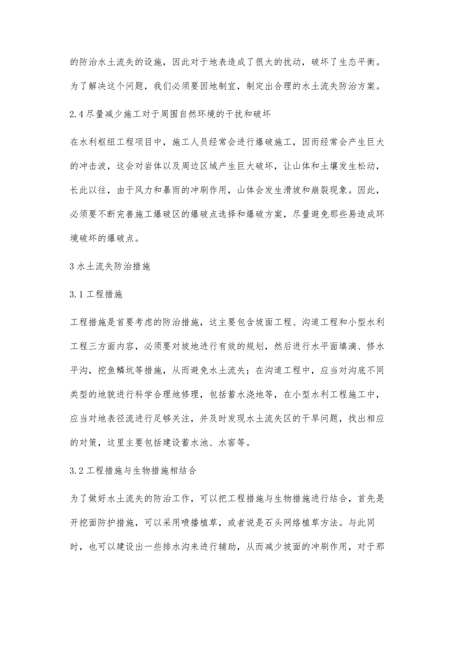 水土保持工作在水利工程建设中的应用江红霞_第4页