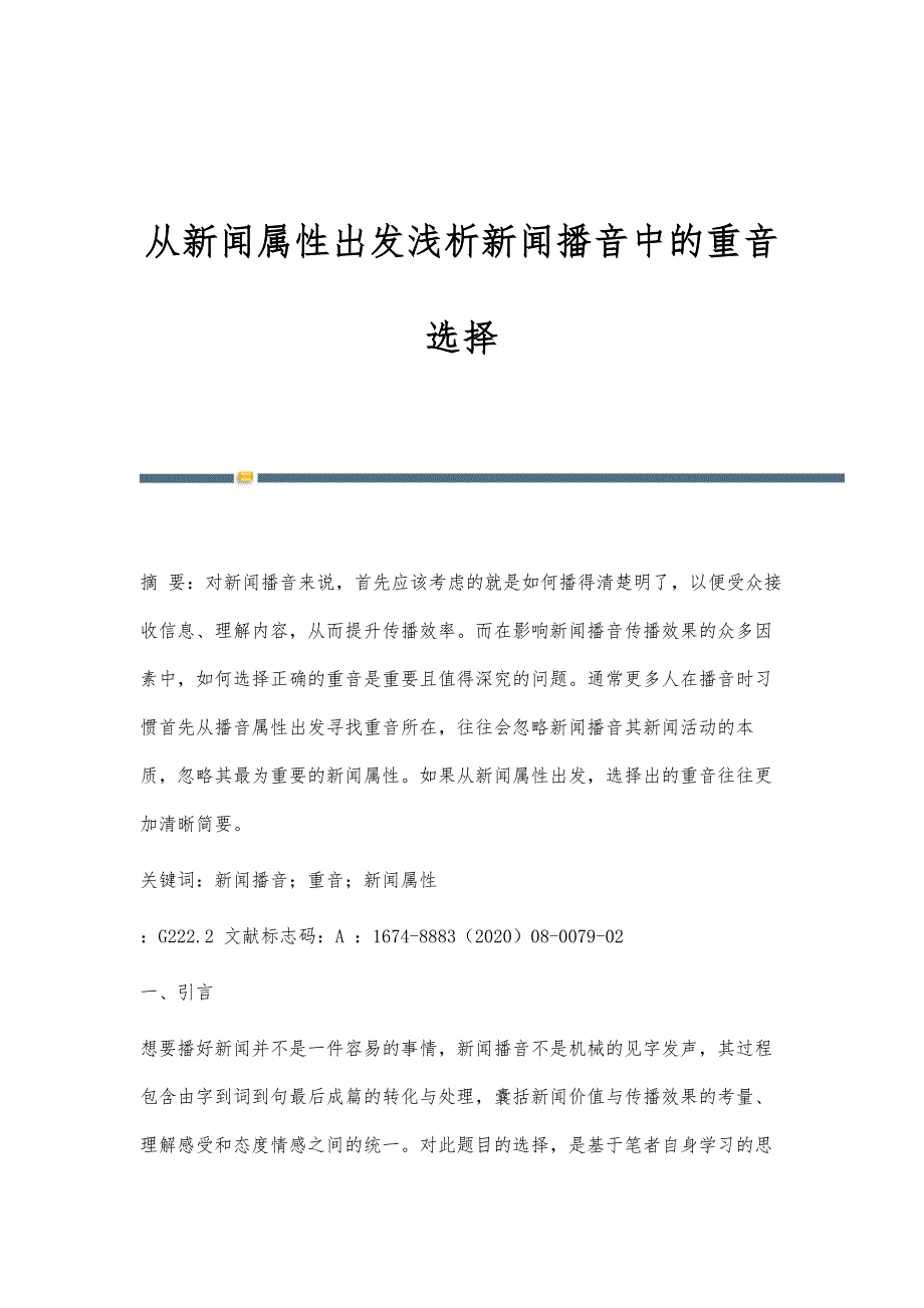 从新闻属性出发浅析新闻播音中的重音选择_第1页