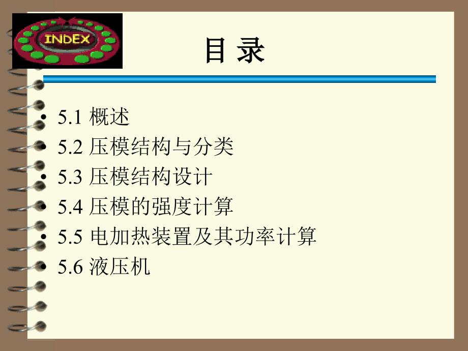 模压成型模具与液压机课件_第1页