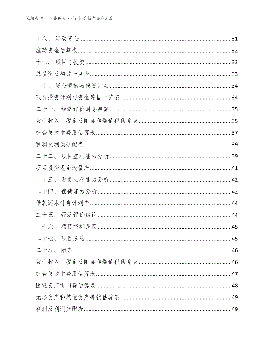 5G装备项目可行性分析与经济测算_第2页