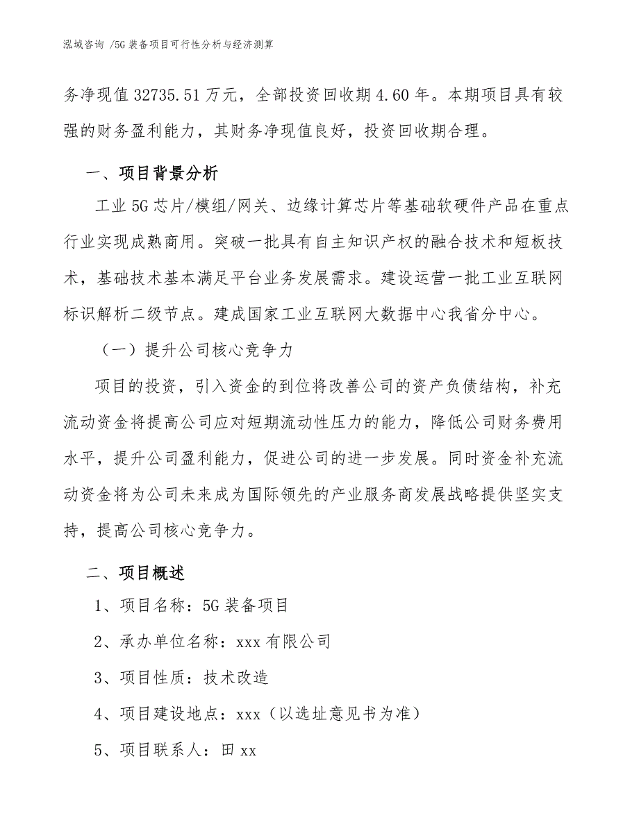 5G装备项目可行性分析与经济测算_第4页