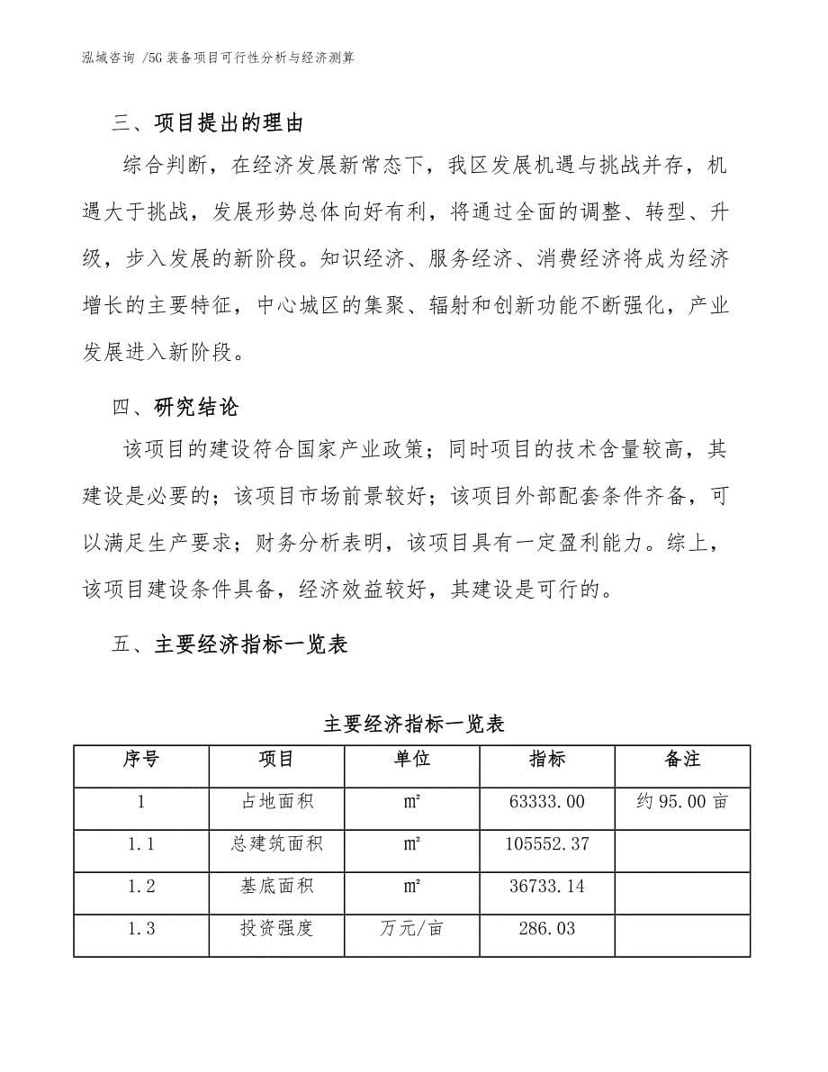 5G装备项目可行性分析与经济测算_第5页