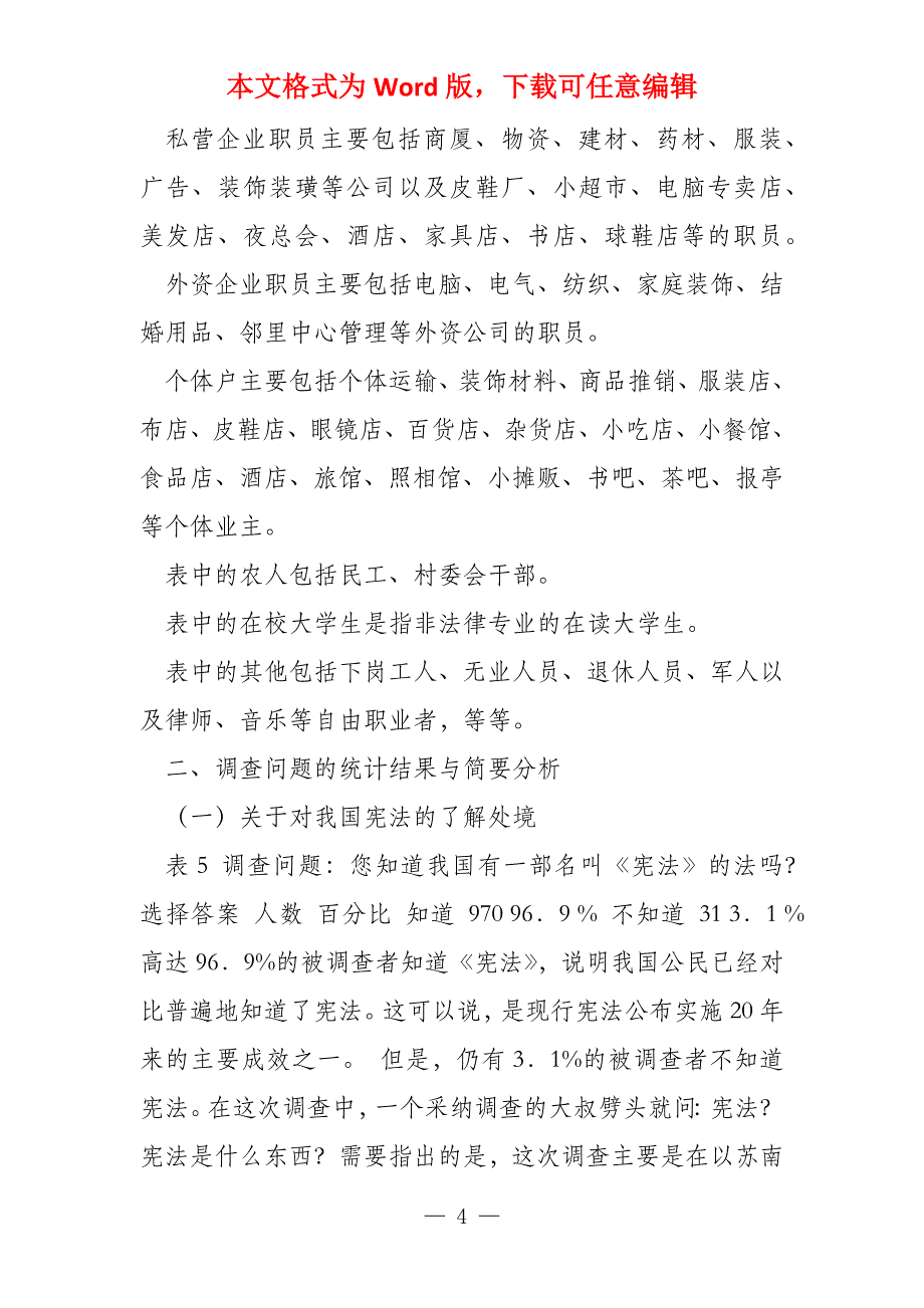 2021年法学社会调查报告_第4页