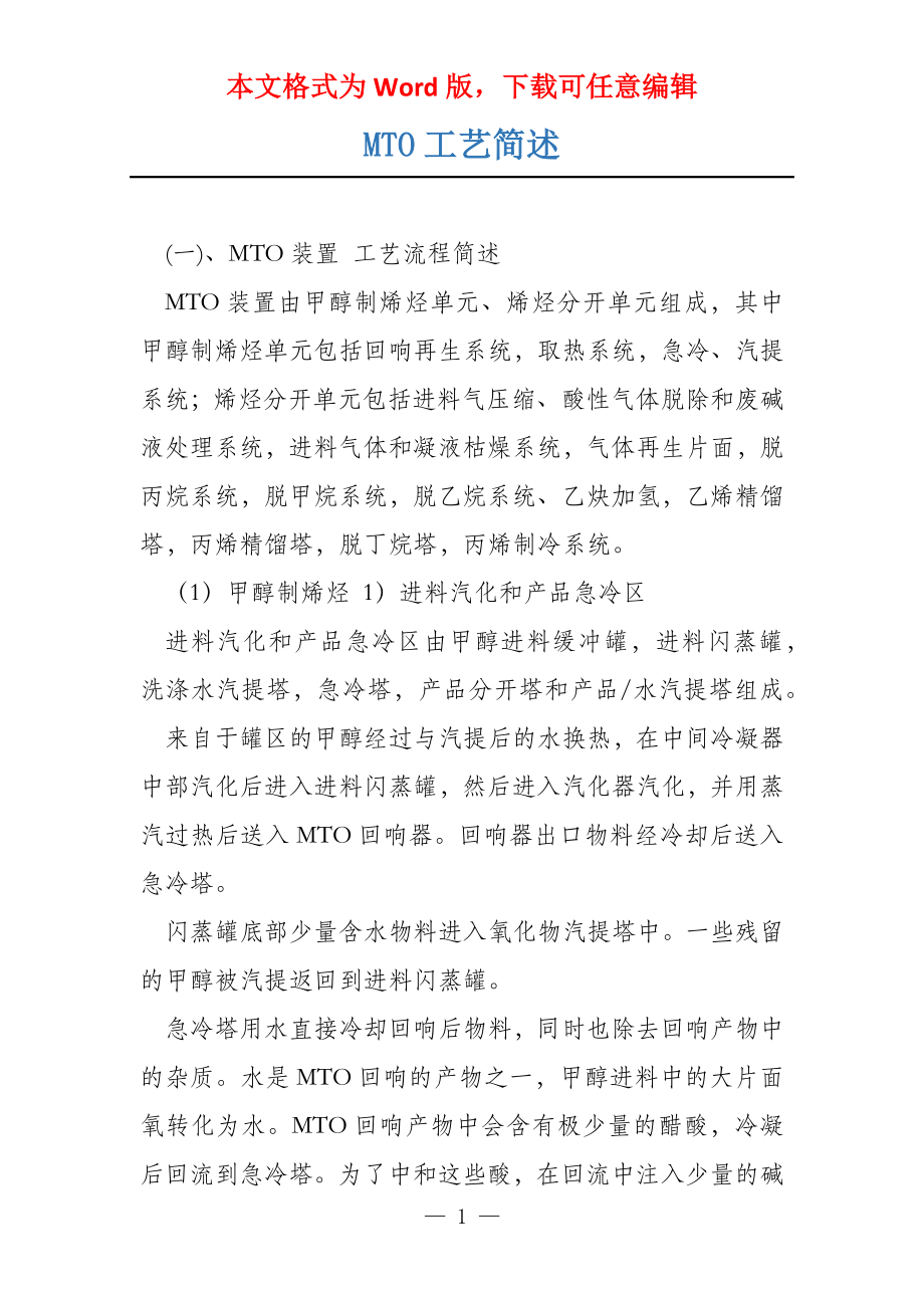 MTO工艺简述_第1页